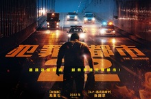 馬東石率韓國賣座冠軍《犯罪都市》團隊打造精彩續作《犯罪都市2》