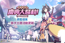 Nexon 手機遊戲《蔚藍檔案》首次大規模更新改版