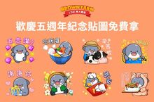 【LINE 熊大農場】歡慶五週年 【胖鯊魚鯊西米】紀念貼圖免費拿 