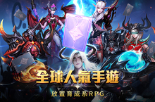 次時代畫風3D放置手遊《無盡奧德賽》開放事前登錄活動