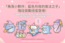 《LINE 熊大農場》x「角落小夥伴：藍色月夜的魔法之子」