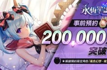 經典 IP《永恆星語》正統續作！《永恆星語：燐光起源》事前預約活動突破20萬人！贈送海量精美桌布圖！