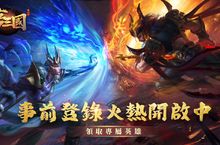 《夢三國復刻版》事前登錄正式開啟！復刻歸來揪友上線對戰 福利狂歡等你開服領取