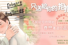 [漫畫]《只送給你的抱抱治療法》大受好評！上班族與大學生的療癒系物語  