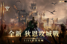 《天堂2M》今日更新「歷章II 狄恩攻城戰」 7月11日首戰狄恩城