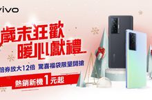 vivo歲末狂歡獻禮 5倍券放大12倍 驚喜福袋限量開搶 熱銷新機1元起