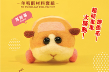超療癒系「PUI PUI天竺鼠車車」正版授權羊毛氈材料包，7/8全面上市！