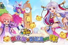 《彩虹島物語》公開「蹦出新滋味」新版起源故事 前導影片每週更新