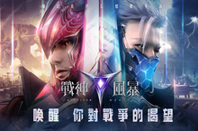 《戰神風暴》魔幻RPG炫戰手遊台港澳代理權確定！