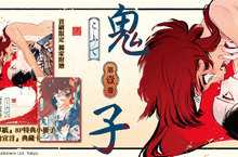 [漫畫]《鬼子》、《續・情色小說家 回憶＆未來》 豪華開箱與介紹！