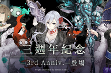 《死亡愛麗絲》繁中版三週年紀念活動展開 全新角色職業登場 每日登入送十一連抽