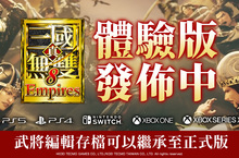 『真・三國無雙８ Empires』體驗版下載開始 ～最新PV同步公開～