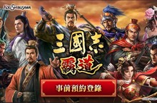 三國志系列之本家光榮特庫摩重磅推出正宗「三國志 霸道」 手遊決定版