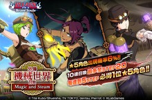 『BLEACH:Brave Souls』推出全新召喚「外傳 機械世界 Magic and Steam」與限定活動「外傳 機械世界 Key of Magic」！