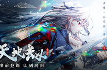 動畫級RPG《天地劫》事前登錄正式展開 預約送｢猛虎下山｣胖虎專屬造型