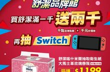 疫情下外送商機持續發燒 年度最划算的舒潔衛生紙就在全聯~ 「PXGo!全聯線上購」X「舒潔品牌週」消費滿1千送2千，再抽Switch等3C好禮