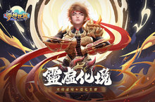 全新《夢想世界Online》靈虛化境嶄新登場， 突破虛境造化生靈