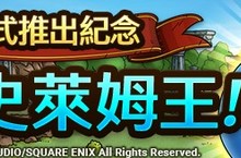 《勇者鬥惡龍 戰略指揮家》 國際版正式上線 全新冒險啟程
