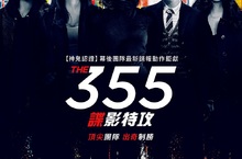 諜報動作片迷必看《355：諜影特攻》！世界五大情報機構跨國並肩作戰