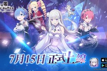 《Re:從零開始的異世界生活 Lost in Memories》7月15日正式上線 特別直播節目今晚展開 異世界神秘嘉賓獻上祝福