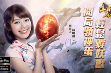 策略卡牌手遊《山海有妖獸》事前登錄進行中 甜美女神「林明禎」傾情代言