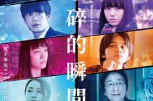 憑鍋底拍片？！岩井俊二、河賴直美盛讚《破碎的瞬間》金馬口碑好評延燒 7/15戲院解封隆重獻映