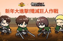 《LINE Rangers 銀河特攻隊》與動畫《進擊的巨人》合作登場