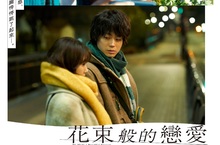 是一部日記，也是悲傷的命遇 《花束般的戀愛》7月16日　刻骨銘心