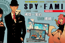 [輕小說]新世代間諜家族喜劇《SPY×FAMILY 間諜家家酒 家人的肖像》外傳小說秘密登場！