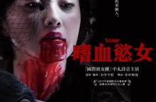 國際派女演員不只與女偶像大談女女戀，還化身吸血鬼斬渣男？