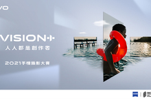 vivo攜手美國國家地理 2021 VISION+手機攝影大賽開跑  高額獎金等你拿 還有機會成為簽約攝影師