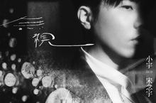 小宇-宋念宇2021年全新第五張專輯《無視 Be Nothing》將於12/15在各大音樂數位平台全面正式發行 
