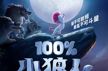 當紅人氣偶像天團 五堅情 首度合體配音動畫作品《100%小狼人》2月26日元宵檔上映