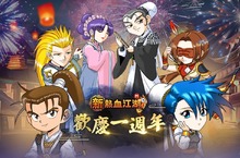 《新熱血江湖Ｍ》歡慶一週年 加開全新伺服器【神工】！