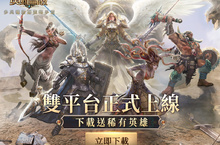 《魔法門之英雄無敵：王朝》雙平台正式上缐 最强兵團、熱血CG助陣