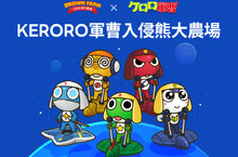 【LINE 熊大農場】x【KERORO軍曹】合作登場 