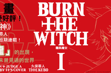 [漫畫]響徹雲霄的笛鳴──《BURN THE WITCH 龍與魔女》，與龍鬥爭的魔女動作劇，開演！！