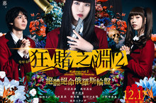 《狂賭之淵》作者原創新故事 濱邊美波化身「瘋狂賭徒」再戰大銀幕！