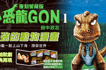 [漫畫]史前默劇經典再現！《小恐龍GON 復刻愛藏版》第1集上市！
