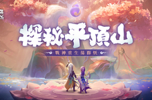  《夢境Online》今改版推出「探秘平頂山」資料片 開放全新地圖、145級寵物與世界BOSS挑戰