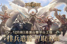 《魔法門之英雄無敵：王朝》雙平台正式上缐！最强兵團精彩視頻公開 