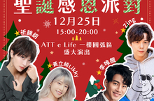 ATT e Life打造大直最嗨耶誕城 35組動漫歌手萌力引爆迎新年