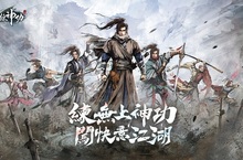 武俠手遊《我要練神功》事前預約、雙平台預註冊火熱開跑