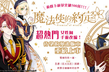 [漫畫]超熱門女性向手遊改編！《魔法使的約定》第1集重磅上市！