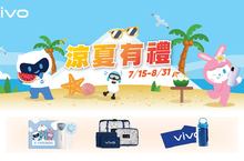 微解封搶買氣 vivo涼夏好禮大方送