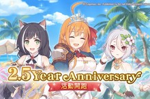 《超異域公主連結☆Re:Dive》歡慶2.5周年紀念活動展開 登入立即獲得「牛年公主新春包」