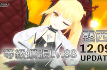 《封印者：CLOSERS》「露西」解決師最高等級擴張Lv.88 主線劇情第二、三章開放