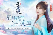 東方幻想星宿MMORPG手遊《天星訣》事前登錄突破20萬！甜蜜天后·王心凌甜美加盟！