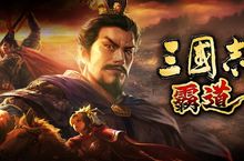光榮特庫摩正宗『三國志 霸道』 事前預約登錄數突破3萬人！