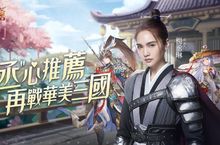 最美卡牌手遊《三國殺名將傳-威力加強版》代言人楊丞琳驚艷現身！